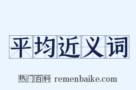 平均近义词是什么意思的图片